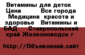 Витамины для деток › Цена ­ 920 - Все города Медицина, красота и здоровье » Витамины и БАД   . Ставропольский край,Железноводск г.